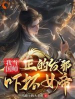 我当国师正的发邪，吓坏女帝