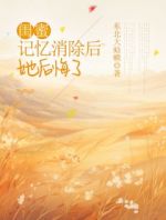 闺蜜记忆消除后，她后悔了