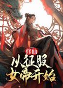 修仙：从征服女帝开始