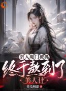 卧底后，我把魔界圣女拿下了