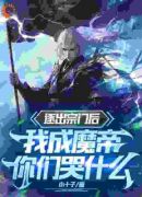 逐出宗门后，我成魔帝你们哭什么