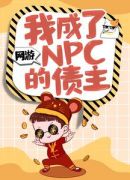 网游：我成了NPC的债主