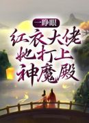 一睁眼，红衣大佬她打上神魔殿