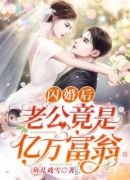 闪婚后，老公竟是亿万富翁