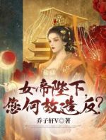 女帝陛下，您何故造反？