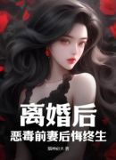 离婚后，恶毒前妻后悔终生