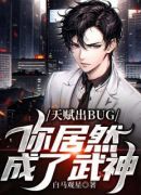 天赋出BUG，你居然成了武神？