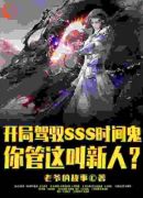 开局SSS时间鬼，管这叫新人？