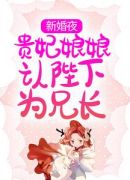 新婚夜，贵妃娘娘认陛下为兄长