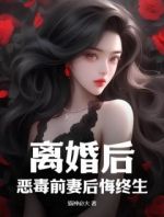 离婚后，恶毒前妻后悔终生