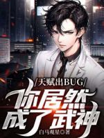 天赋出BUG，你居然成了武神？