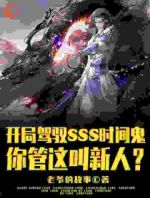 开局SSS时间鬼，管这叫新人？