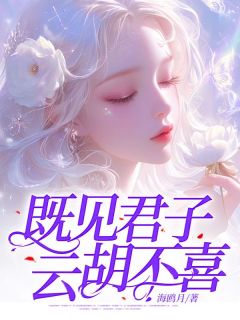 既见君子，云胡不喜？