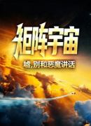 矩阵宇宙：嘘，别和恶魔讲话