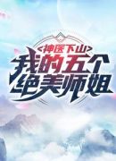 神医下山：我的五个绝美师姐