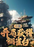 三国：开局获得铜雀台