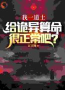 国运：华夏无强者？道术吓哭全球