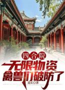 四合院：无限物资，禽兽们破防了