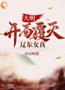 大明，开局覆灭辽东女真