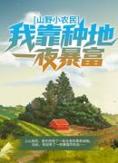 山野小农民：我靠种地一夜暴富