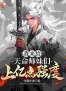 我来给天命师妹们上亿点强度！