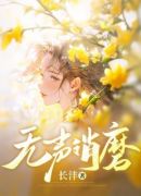 无声消磨