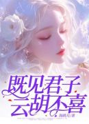 既见君子，云胡不喜？