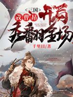 三国，我曹昂开局秀翻全场