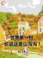 世界第一村，你说这是山沟沟？