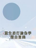 重生后打脸伪学霸白富美