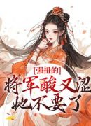 五年后回京，将军他追妻火葬场