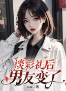 谈彩礼后，男友变了