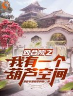 绑定葫芦空间后，满院禽兽下跪求饶