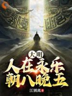 大明：人在永乐，朝八晚五