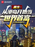 重生：从港岛开始当世界首富