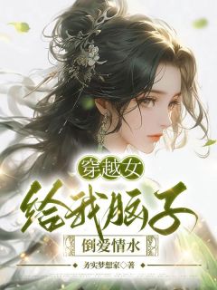 穿越女给我脑子倒爱情水