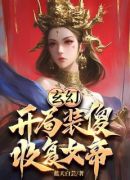 玄幻：开局装傻，收复女帝