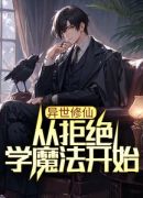 异世修仙：从拒绝学魔法开始