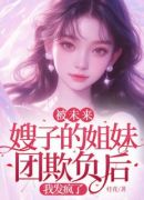 被未来嫂子的姐妹团欺负后，我发疯了