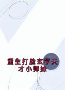 重生打脸玄学天才小师妹