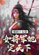 重回十五岁：女将军她定天下