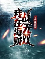 十二生肖符：我在海贼战无双