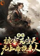 玄幻：被害死当天，无上帝族来人