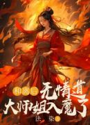 和离后，无情道大师姐入魔了