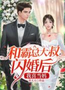 和霸总大叔闪婚后，我喜当妈