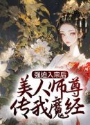 强迫入宗后，美人师尊传我魔经