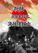 抗战：兵出丰台营，决战倭奴山