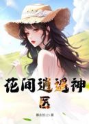 花间逍遥神医