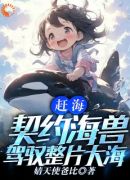 赶海：契约海兽，驾驭整片大海