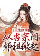 重生修仙：从当宗门师祖做起